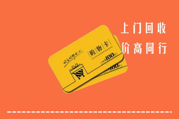 岳阳回收购物卡